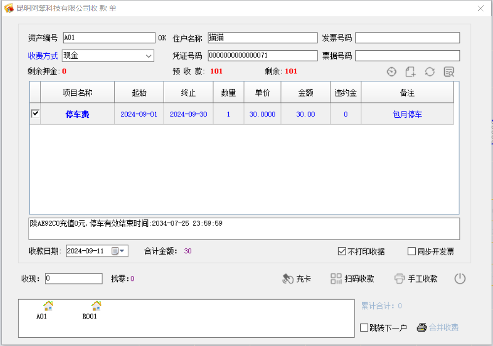 物管王軟件實現和艾潤停車系統數據互通